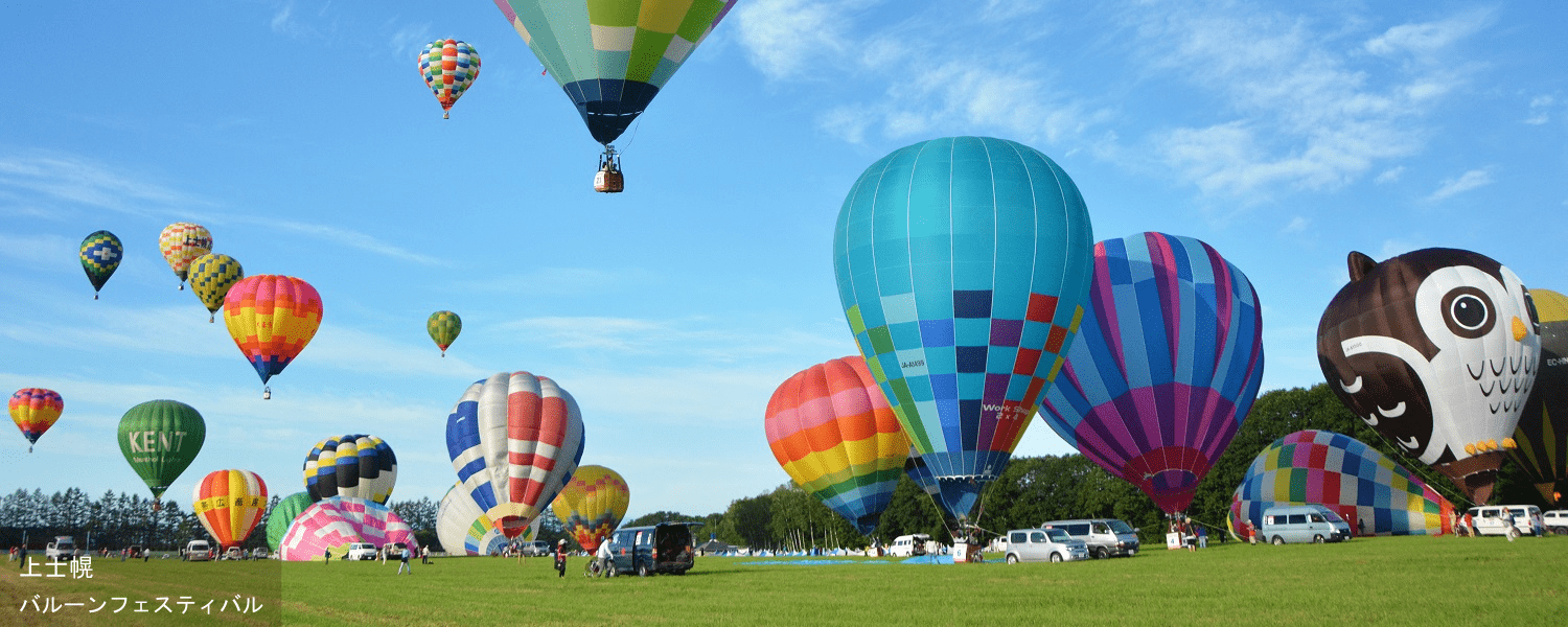 上士幌 バルーンフェスティバル