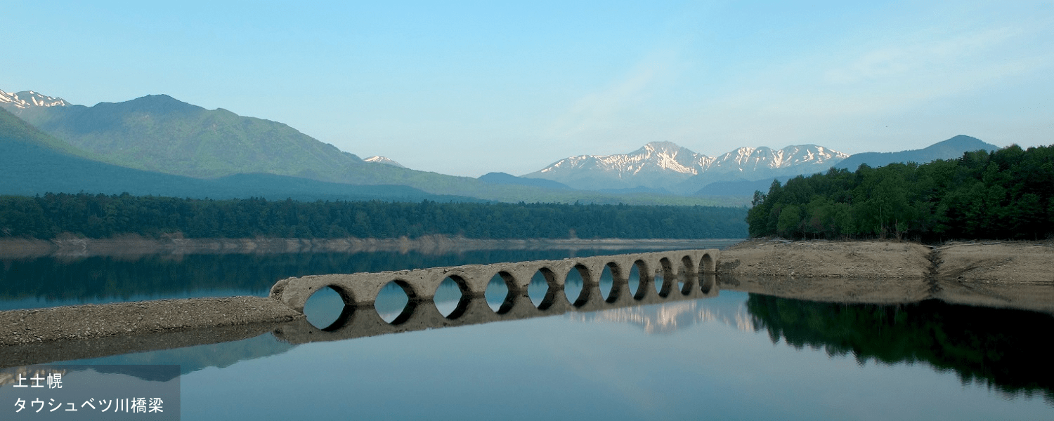 上士幌 タウシュベツ川橋梁