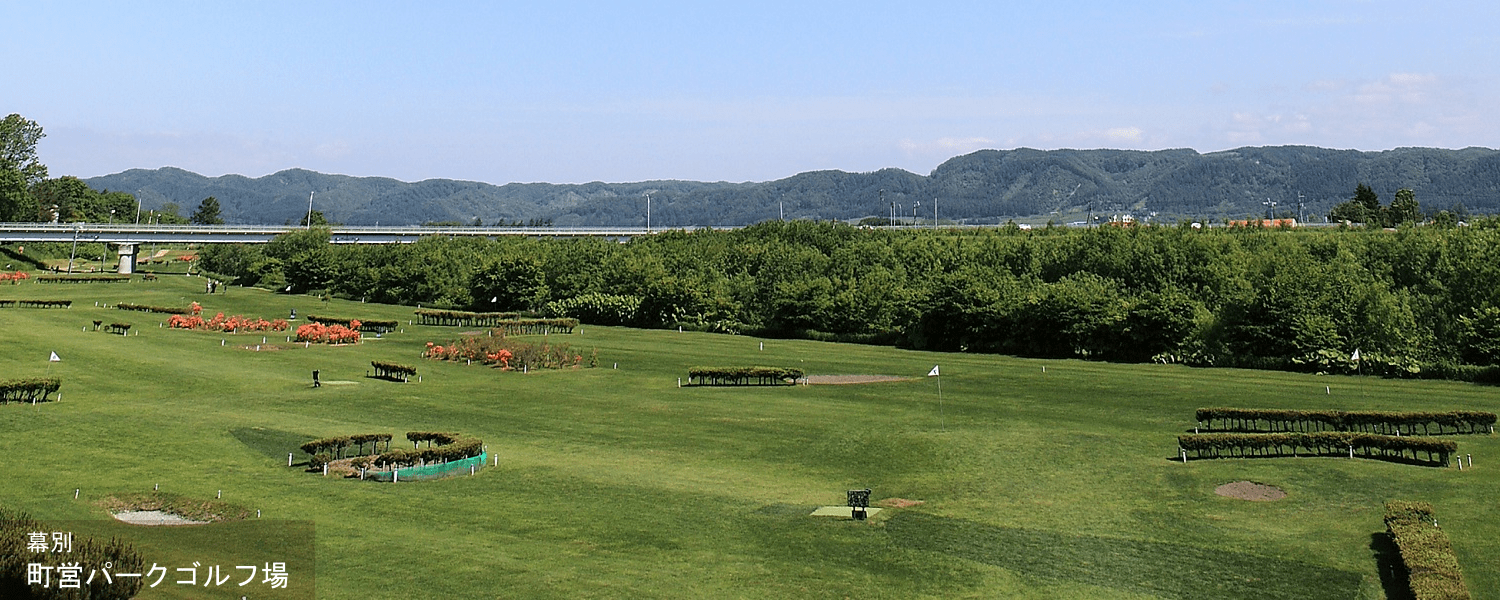 幕別 町営パークゴルフ場