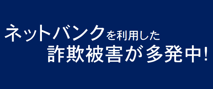 ネットバンクを利用した詐欺被害が多発中！